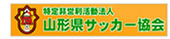 山形県サッカー協会